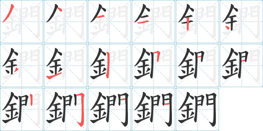 鍆字的笔顺笔画分步演示
