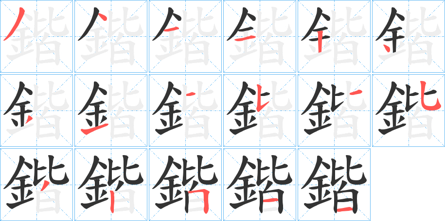 鍇字的笔顺笔画分步演示