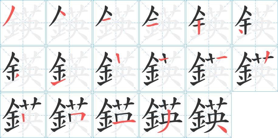 鍈字的笔顺笔画分步演示