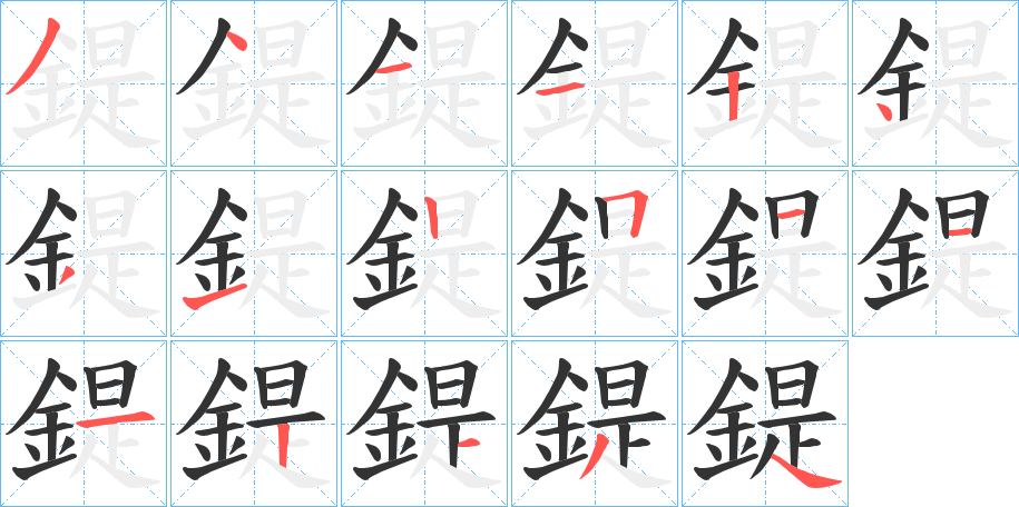 鍉字的笔顺笔画分步演示