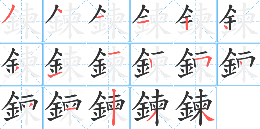 鍊字的笔顺笔画分步演示