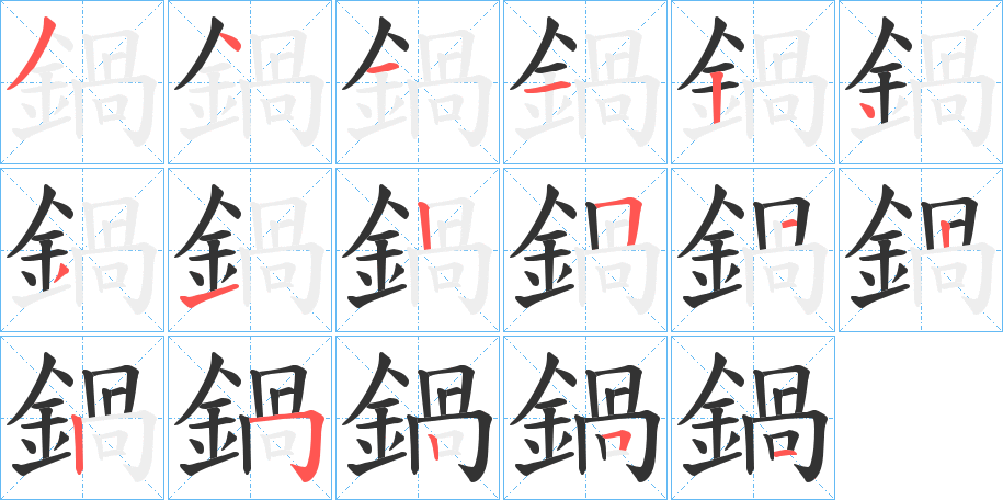 鍋字的笔顺笔画分步演示