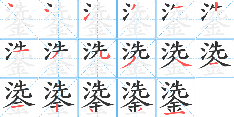 鍌字的笔顺笔画分步演示