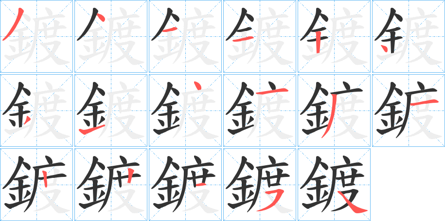 鍍字的笔顺笔画分步演示