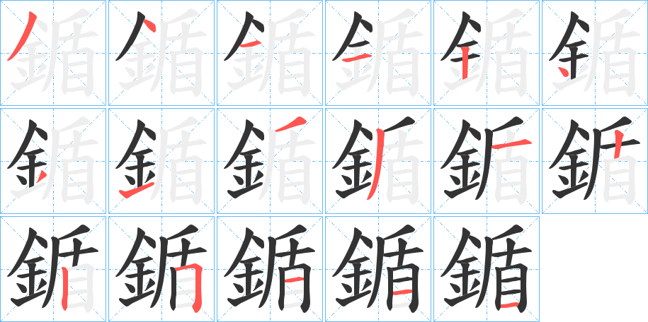 鍎字的笔顺笔画分步演示