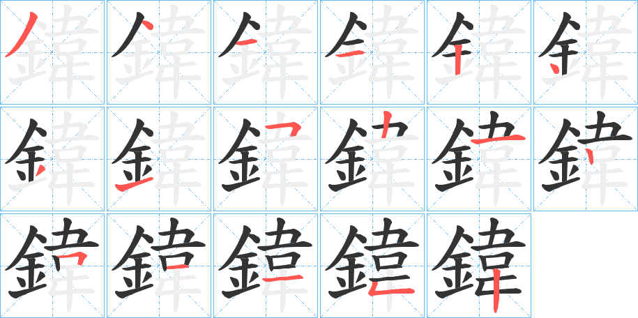 鍏字的笔顺笔画分步演示