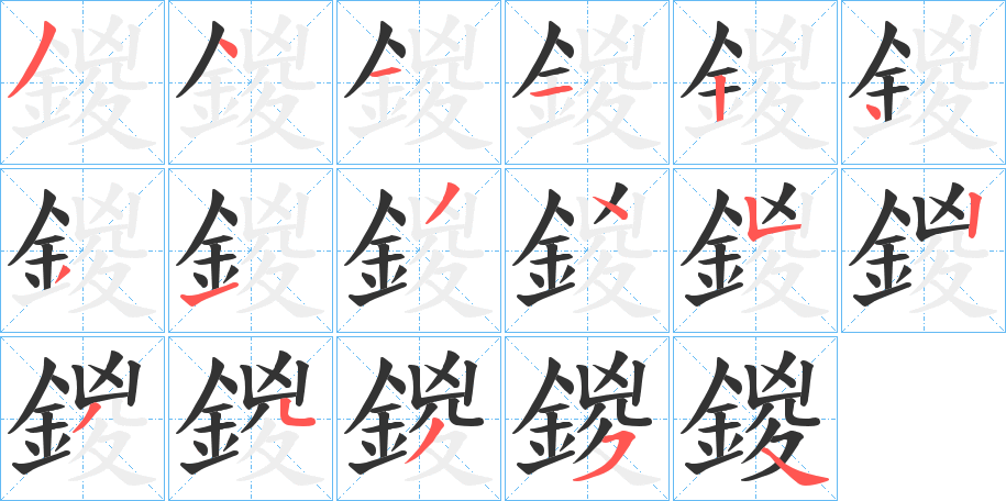 鍐字的笔顺笔画分步演示