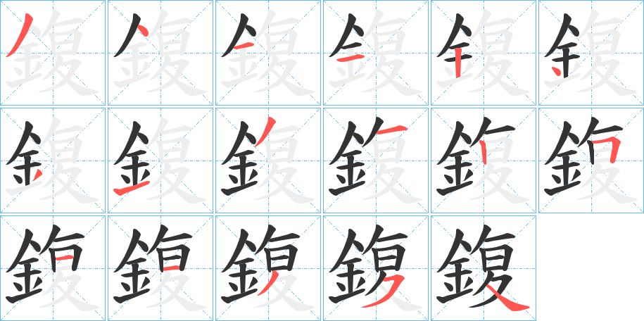 鍑字的笔顺笔画分步演示
