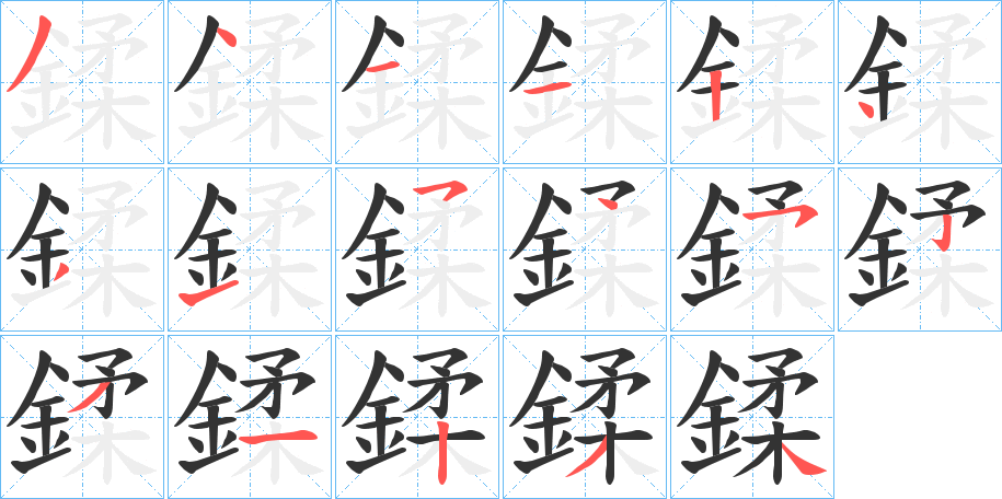 鍒字的笔顺笔画分步演示