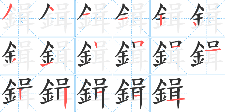 鍓字的笔顺笔画分步演示