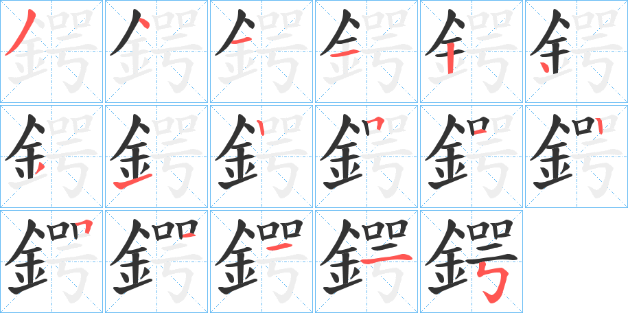 鍔字的笔顺笔画分步演示