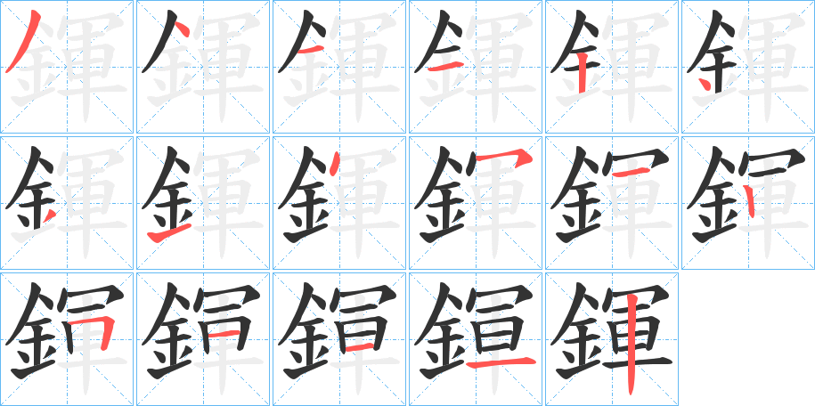 鍕字的笔顺笔画分步演示