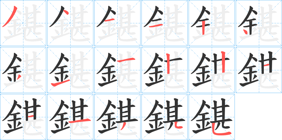 鍖字的笔顺笔画分步演示