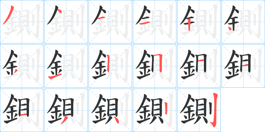 鍘字的笔顺笔画分步演示