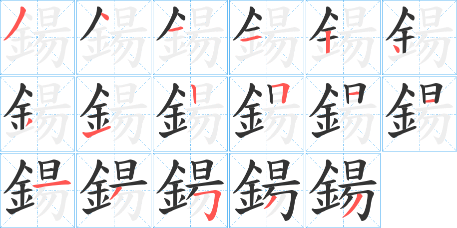 鍚字的笔顺笔画分步演示
