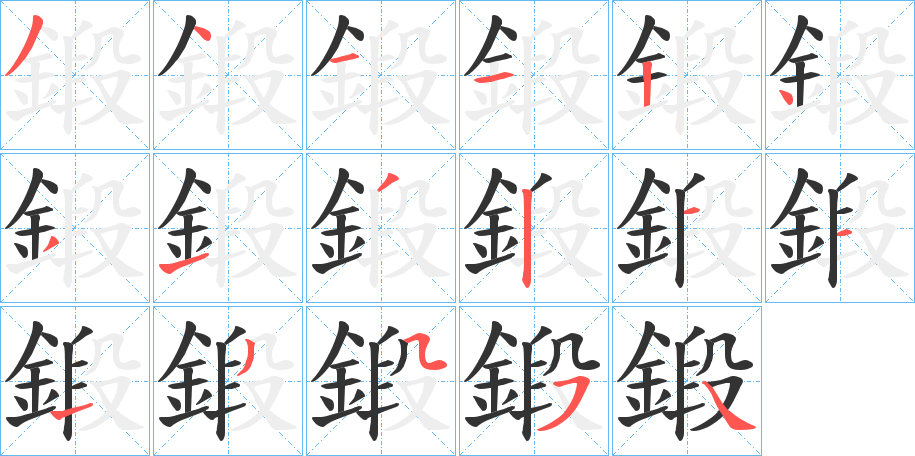 鍛字的笔顺笔画分步演示