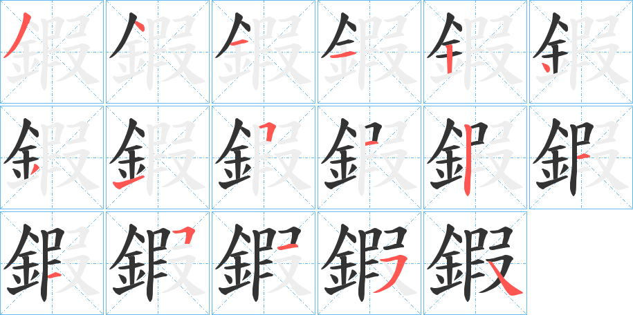 鍜字的笔顺笔画分步演示