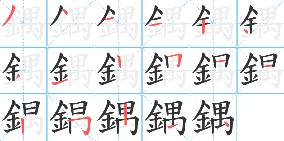 鍝字的笔顺笔画分步演示
