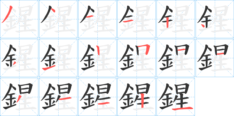 鍟字的笔顺笔画分步演示