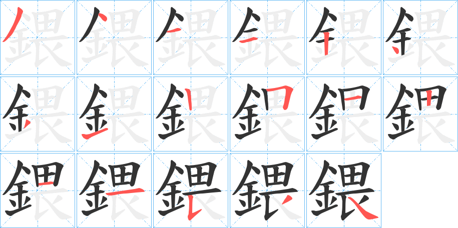 鍡字的笔顺笔画分步演示