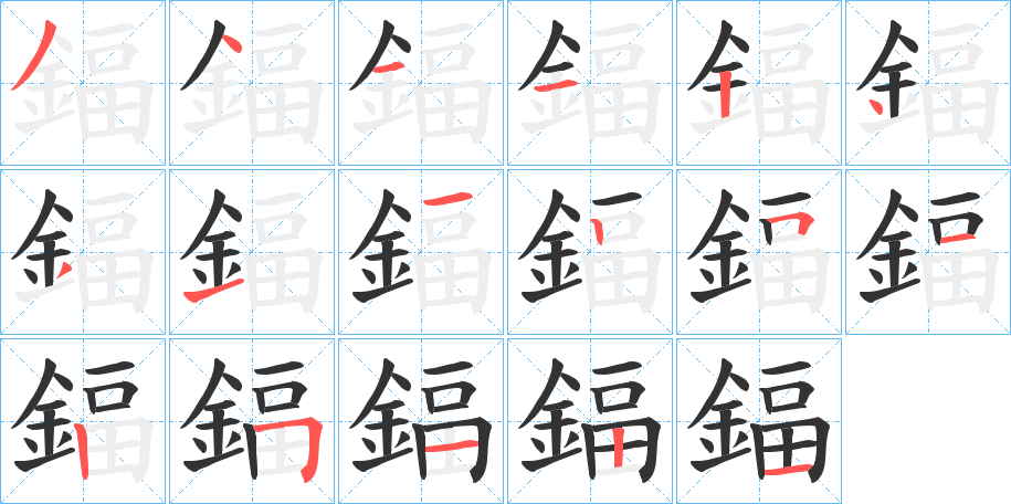 鍢字的笔顺笔画分步演示