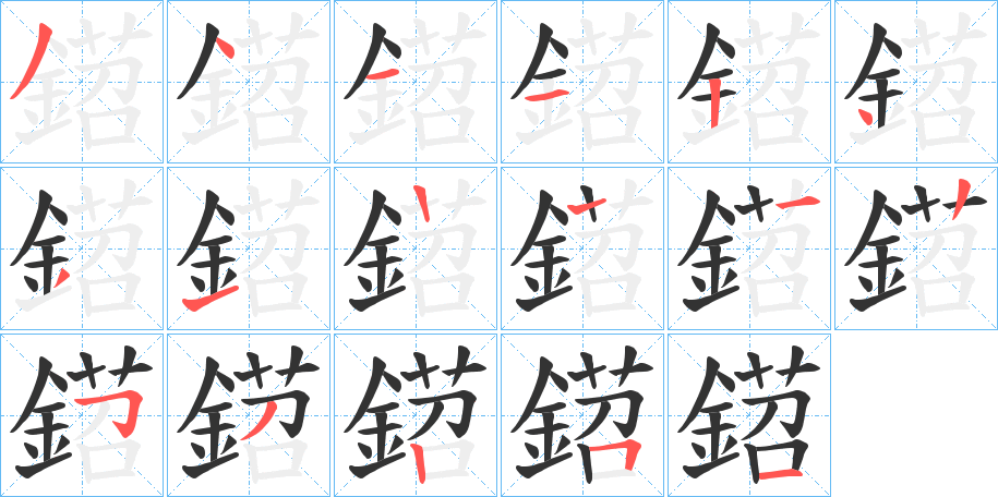 鍣字的笔顺笔画分步演示