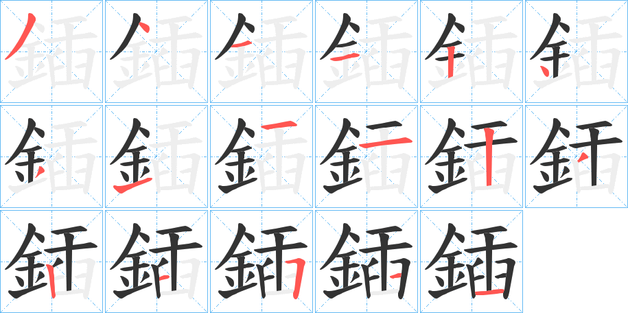 鍤字的笔顺笔画分步演示