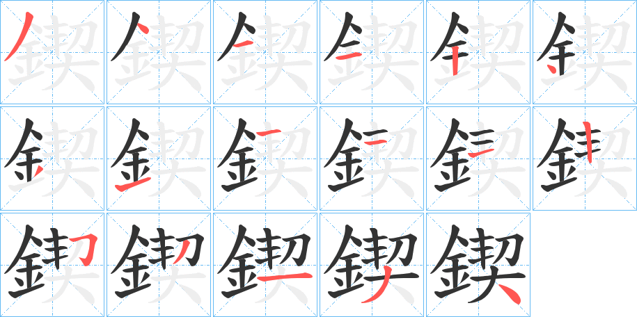 鍥字的笔顺笔画分步演示