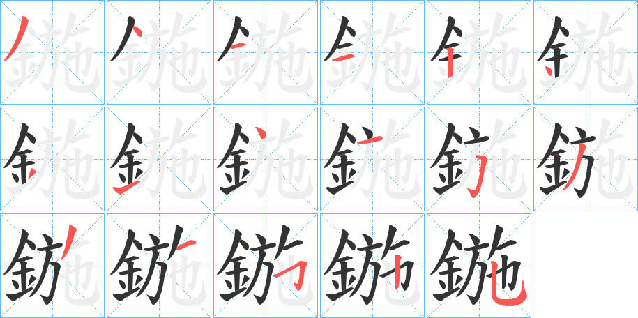 鍦字的笔顺笔画分步演示