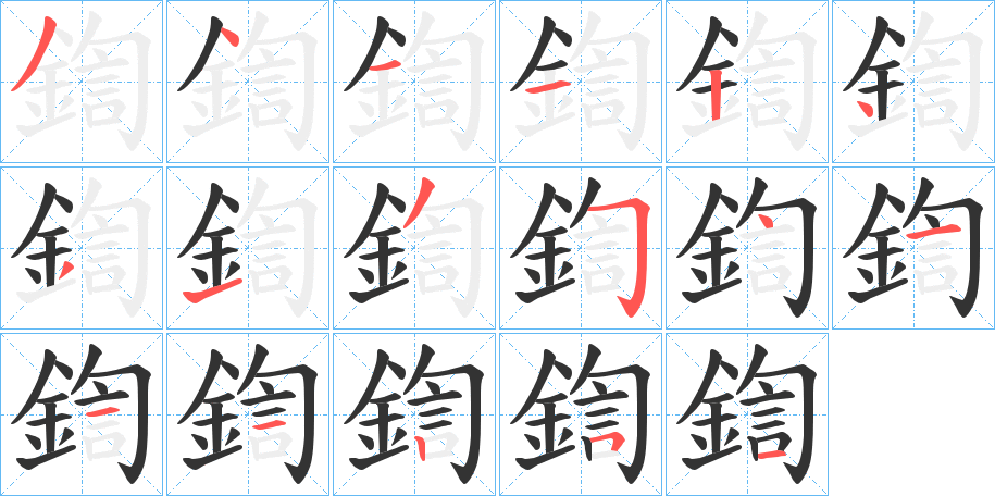 鍧字的笔顺笔画分步演示