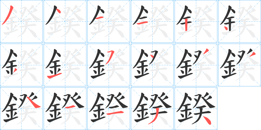 鍨字的笔顺笔画分步演示