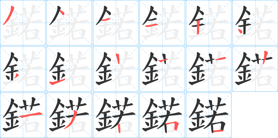 鍩字的笔顺笔画分步演示