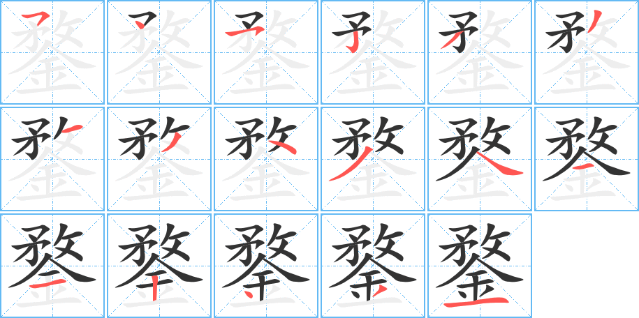 鍪字的笔顺笔画分步演示
