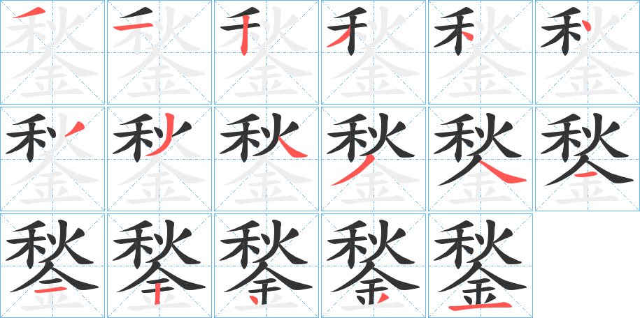 鍫字的笔顺笔画分步演示