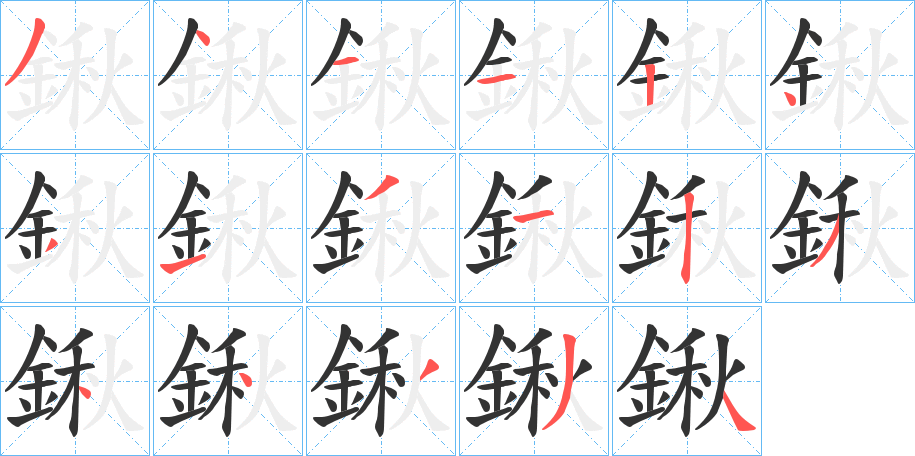 鍬字的笔顺笔画分步演示