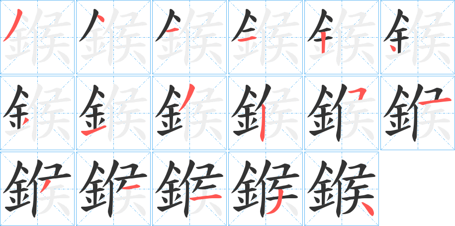 鍭字的笔顺笔画分步演示