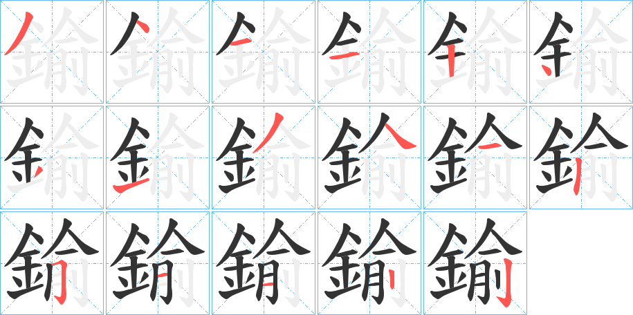 鍮字的笔顺笔画分步演示