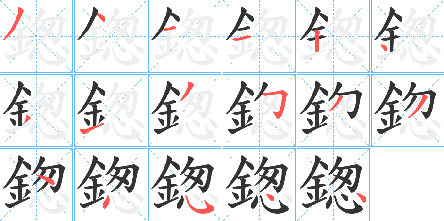鍯字的笔顺笔画分步演示