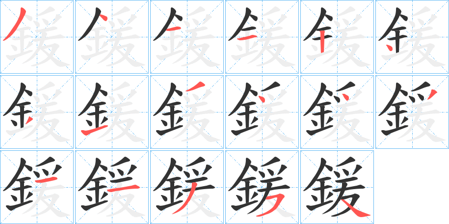 鍰字的笔顺笔画分步演示