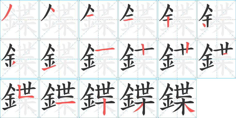 鍱字的笔顺笔画分步演示
