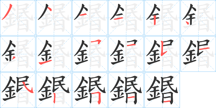 鍲字的笔顺笔画分步演示