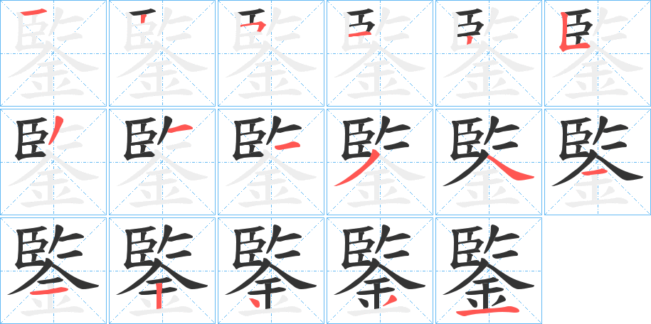 鍳字的笔顺笔画分步演示