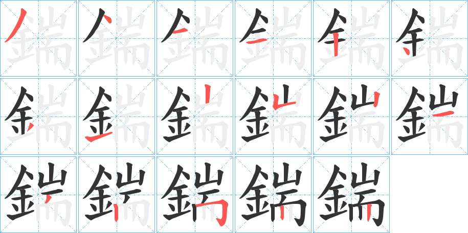 鍴字的笔顺笔画分步演示