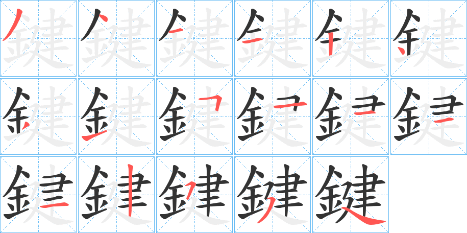 鍵字的笔顺笔画分步演示