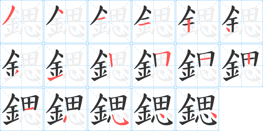 鍶字的笔顺笔画分步演示
