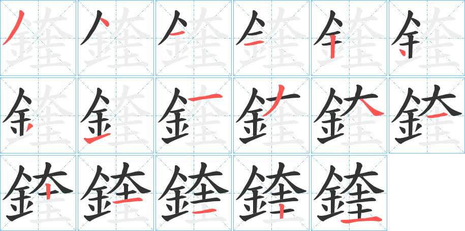 鍷字的笔顺笔画分步演示
