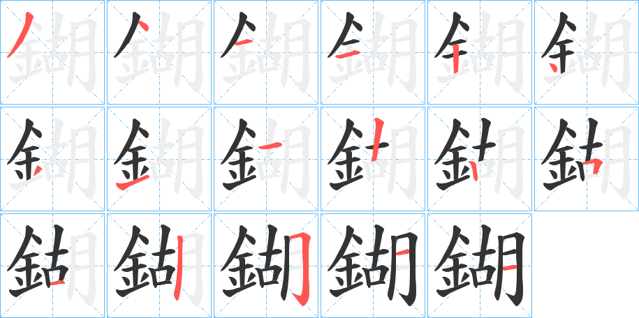 鍸字的笔顺笔画分步演示