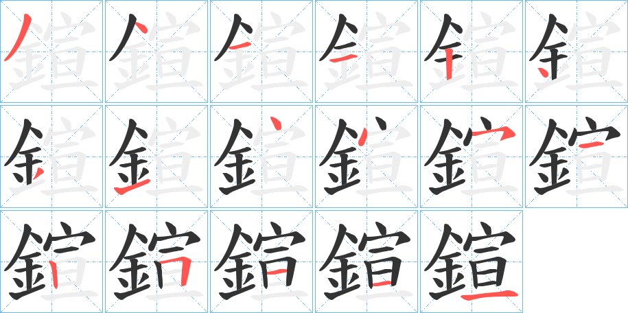 鍹字的笔顺笔画分步演示