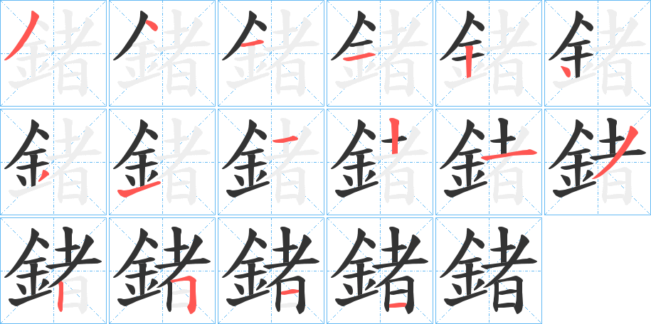 鍺字的笔顺笔画分步演示