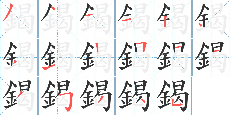 鍻字的笔顺笔画分步演示